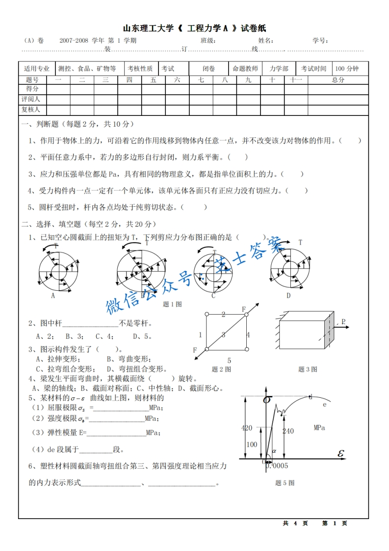 山东理工大学《工程力学》2007-2008学年第一学期期末试卷A1卷-学习资源网 - 分享优质学习资料