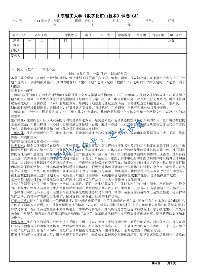 山东理工大学《数字化矿山技术》2013-2014学年第二学期期末试卷A卷-学习资源网 - 分享优质学习资料