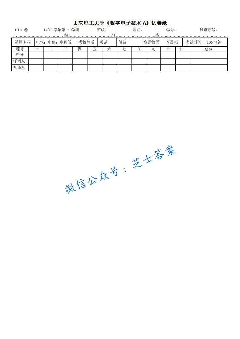 山东理工大学《数字电子技术》2012-2013学年第一学期期末试卷A卷