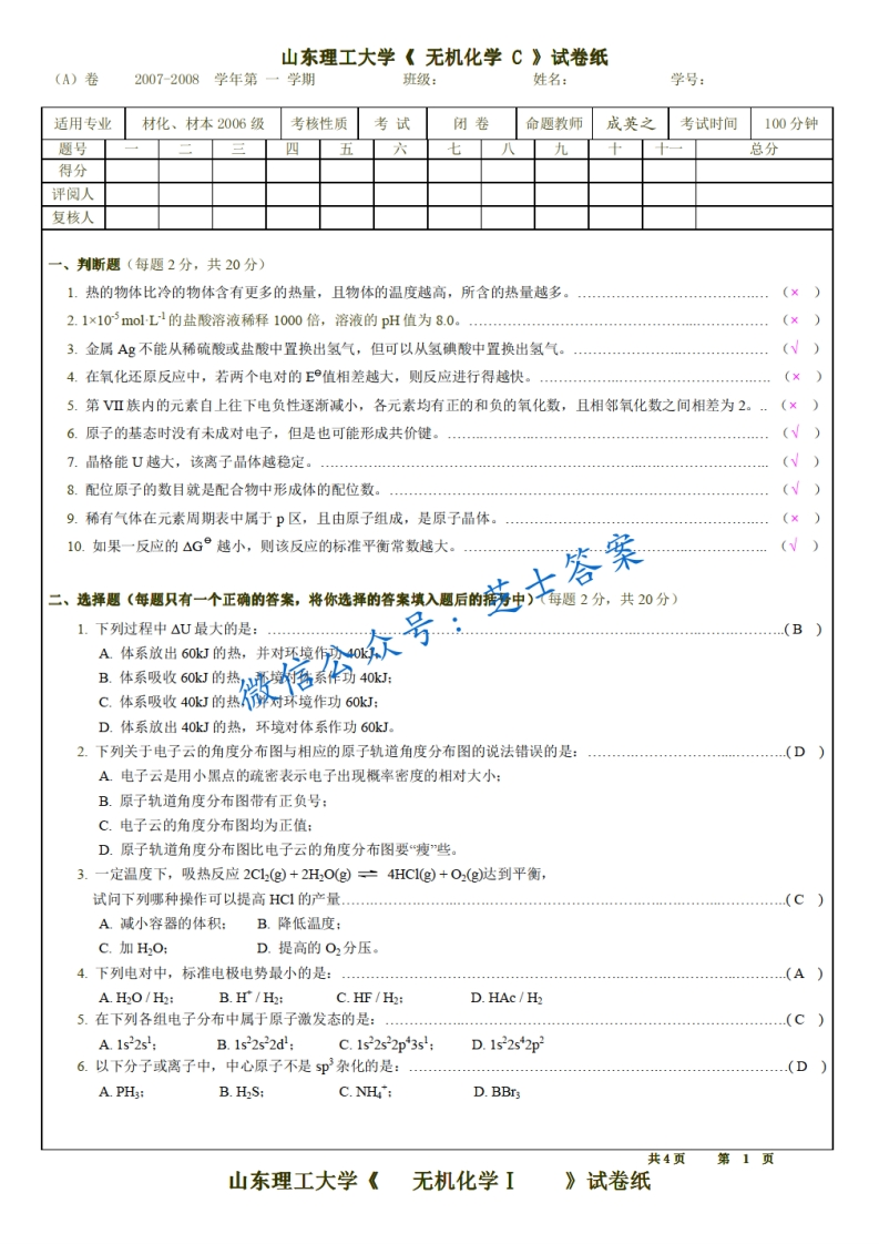 山东理工大学《无机化学》2007-2008学年期末试卷A卷