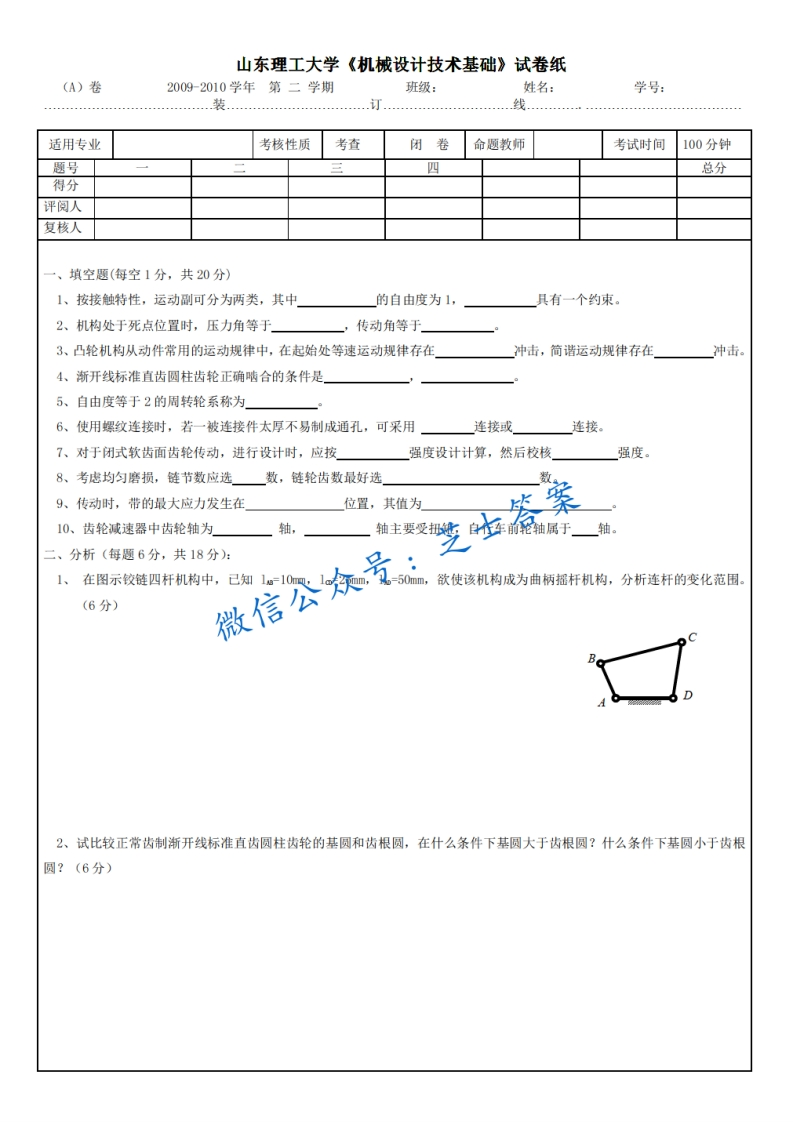 山东理工大学《机械设计》2009-2010学年第二学期期末试卷A卷-学习资源网 - 分享优质学习资料