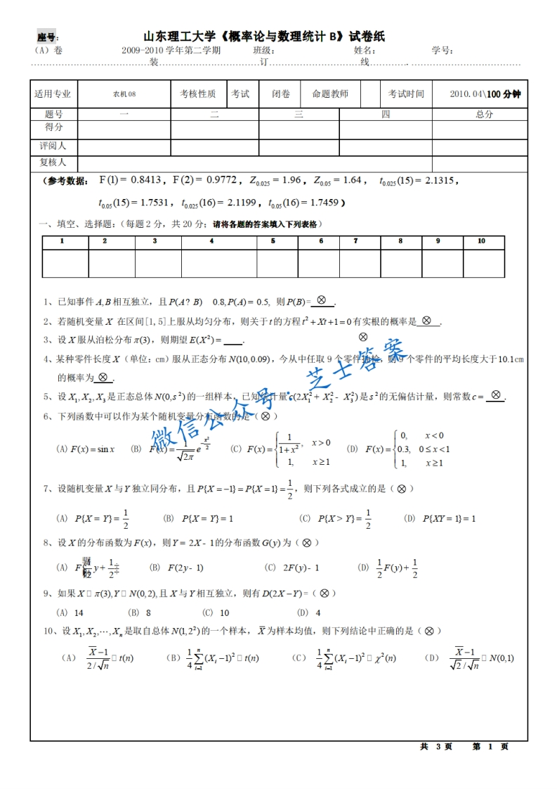 山东理工大学《概率论与数理统计》2009-2010学年第二学期期末试卷B卷