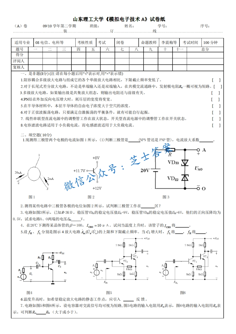 山东理工大学《模拟电子技术》2009-2010学年第二学期期末试卷A卷