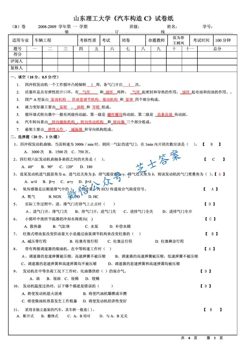 山东理工大学《汽车构造》2008-2009学年第一学期期末试卷B卷