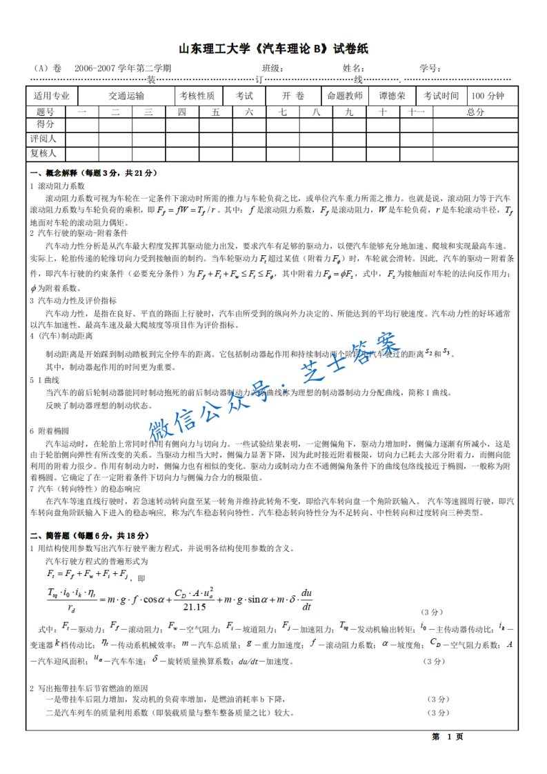 山东理工大学《汽车理论》2006-2007学年第二学期期末试卷B卷