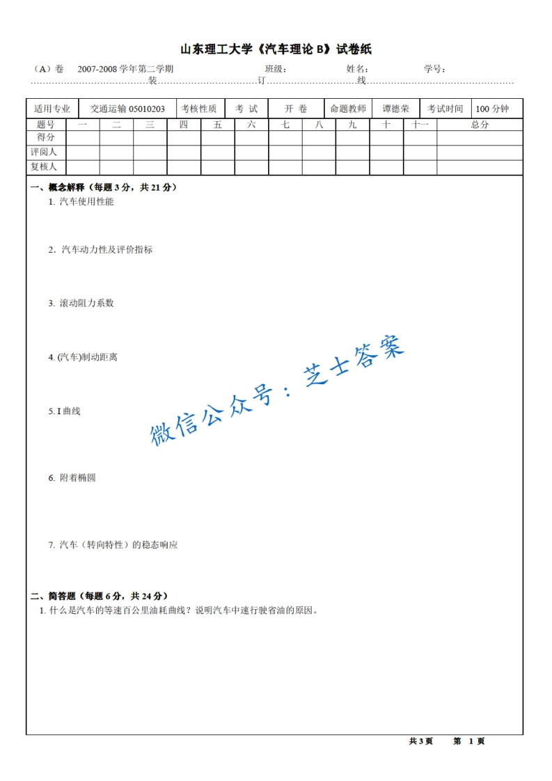 山东理工大学《汽车理论》2007-2008学年第二学期期末试卷B卷-学习资源网 - 分享优质学习资料
