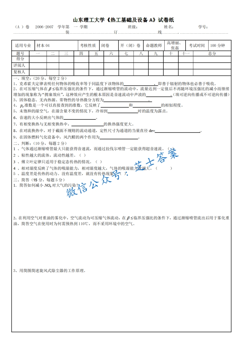 山东理工大学《热工基础》2006-2007学年第一学期期末试卷A卷