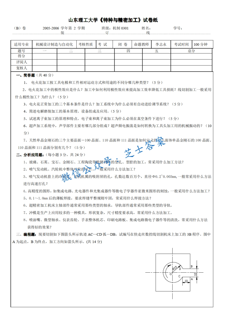 山东理工大学《特种与精密加工》2005-2006学年期末试卷B卷