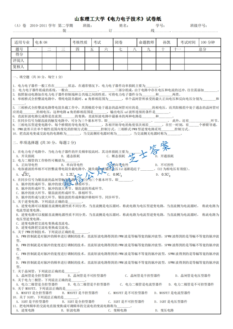 山东理工大学《电力电子技术》2010-2011学年第二学期期末试卷A卷-学习资源网 - 分享优质学习资料
