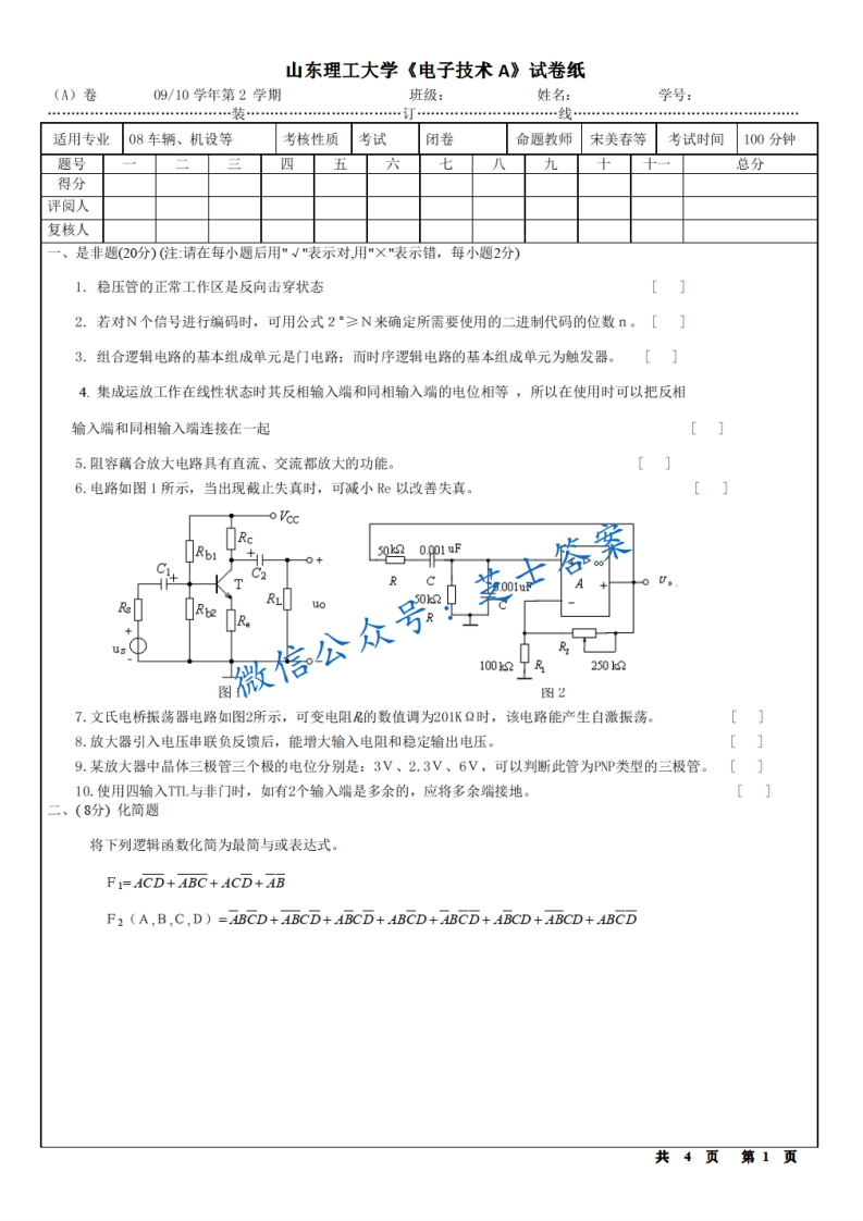 山东理工大学《电子技术》2009-2010学年第二学期期末试卷A卷