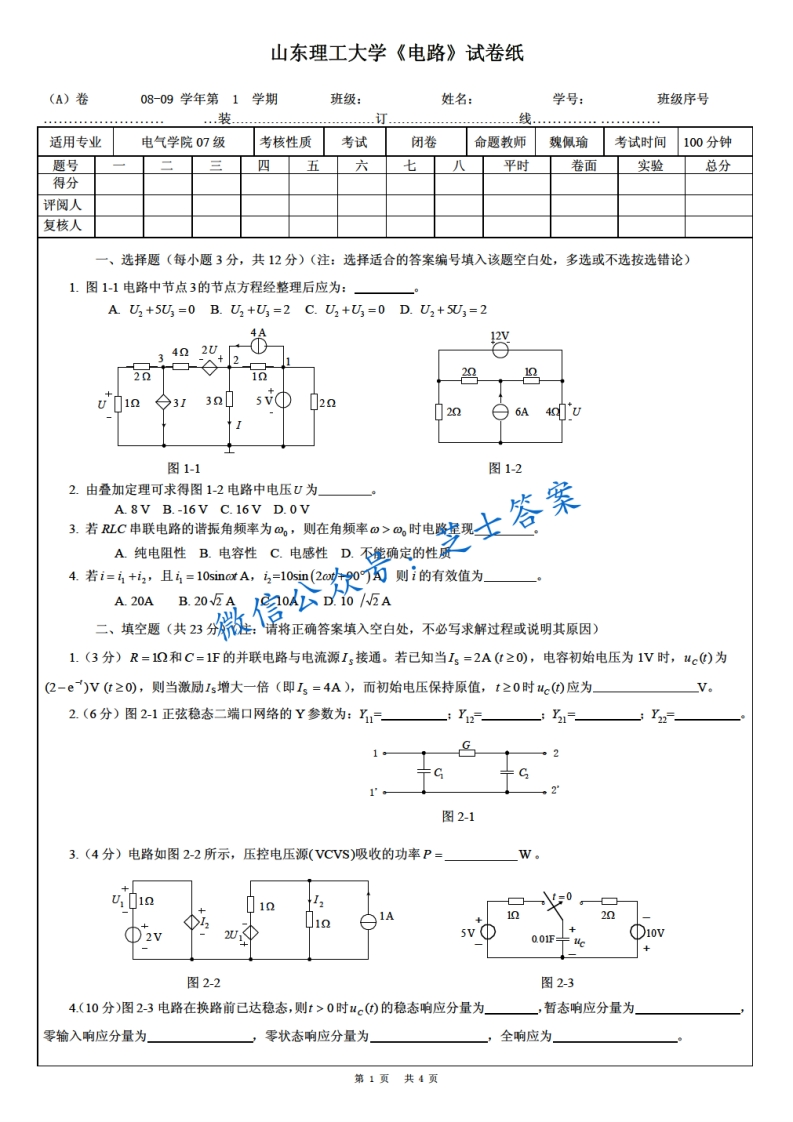 山东理工大学《电路》2008-2009学年第一学期期末试卷A卷