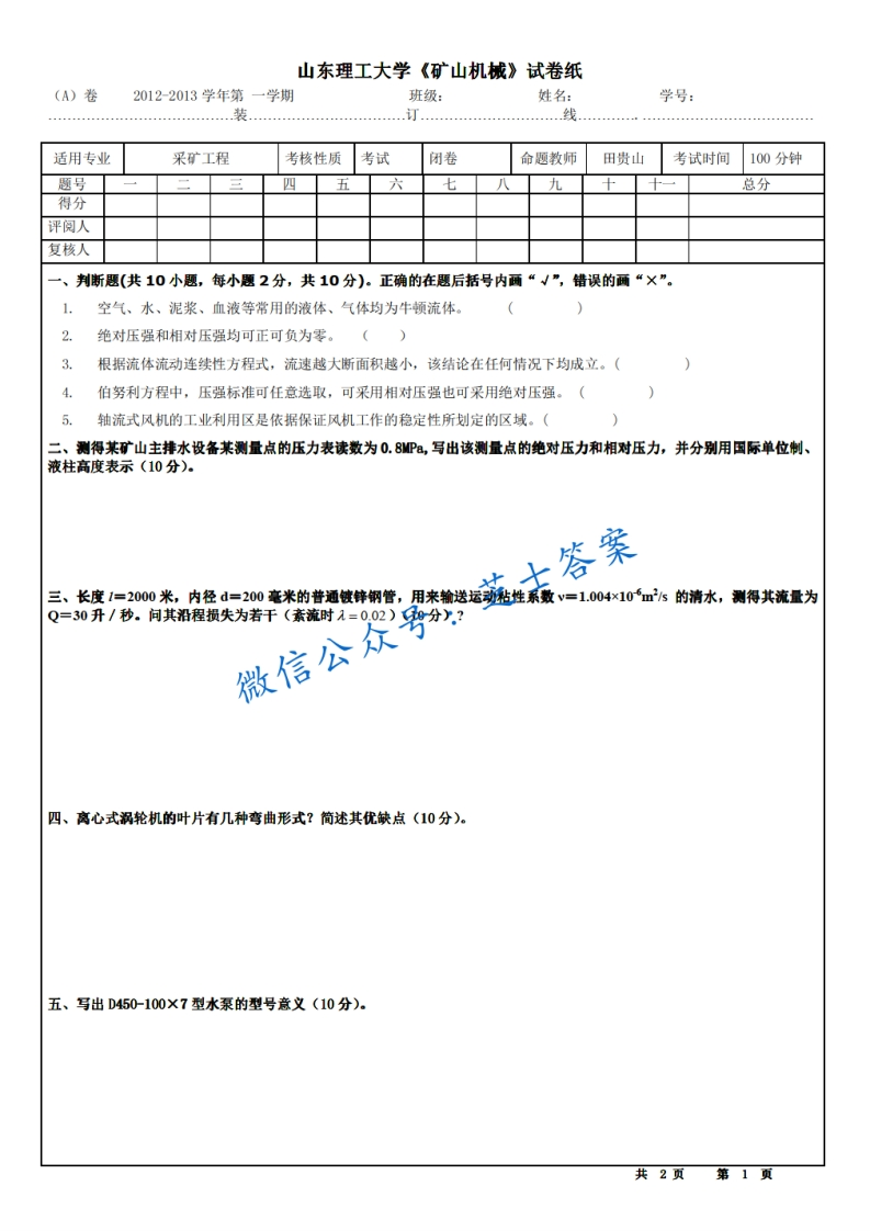 山东理工大学《矿山机械》2012-2013学年第一学期期末试卷A卷