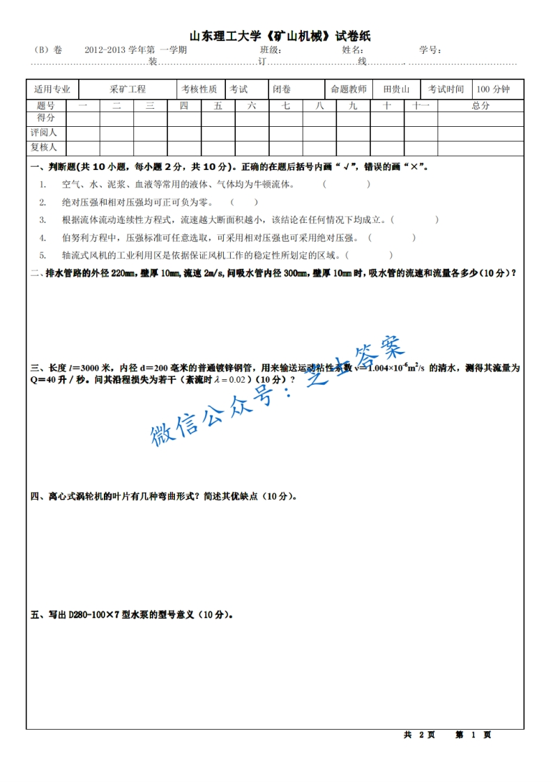 山东理工大学《矿山机械》2012-2013学年第一学期期末试卷B卷-学习资源网 - 分享优质学习资料
