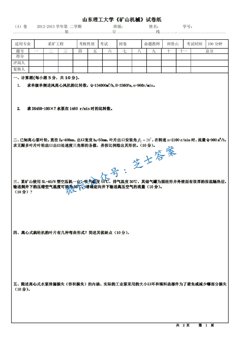 山东理工大学《矿山机械》2012-2013学年第二学期期末试卷A卷
