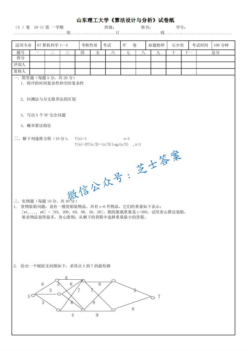 山东理工大学《算法设计与分析》2010-2011学年第一学期期末试卷A卷