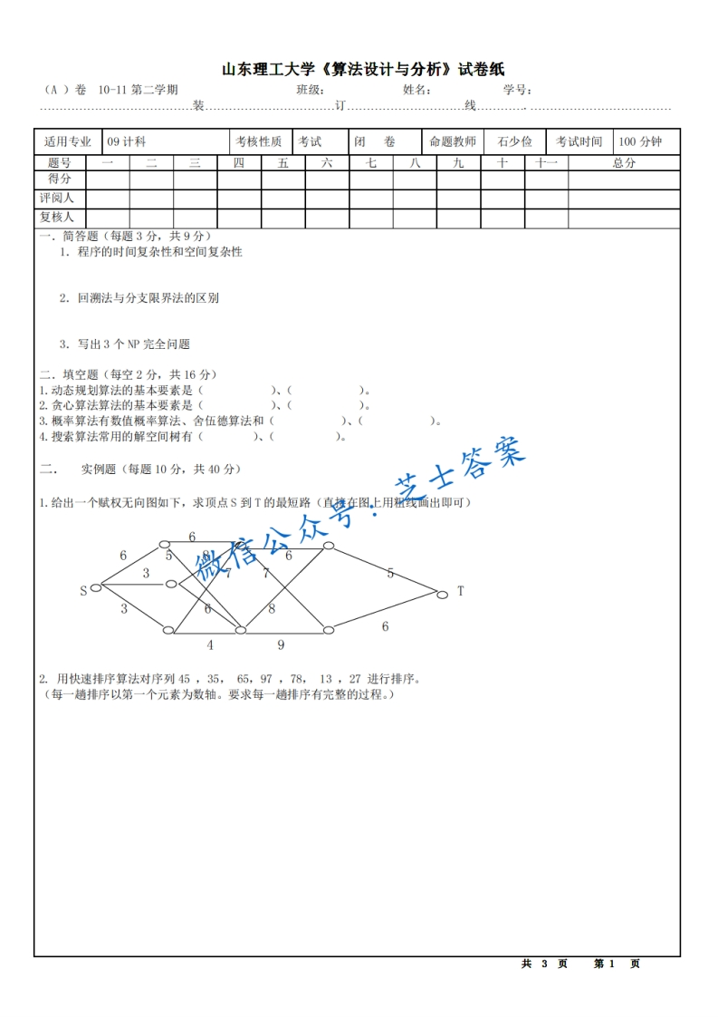 山东理工大学《算法设计与分析》2010-2011学年第二学期期末试卷A卷-学习资源网 - 分享优质学习资料