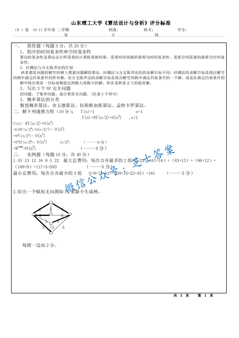 山东理工大学《算法设计与分析》2010-2011学年第二学期期末试卷B卷