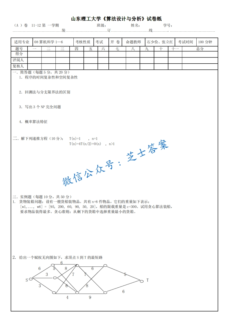 山东理工大学《算法设计与分析》2011-2012学年第一学期期末试卷A卷