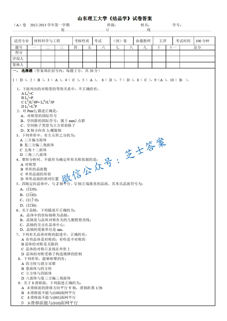 山东理工大学《结晶学》2012-2013学年第一学期期末试卷A卷