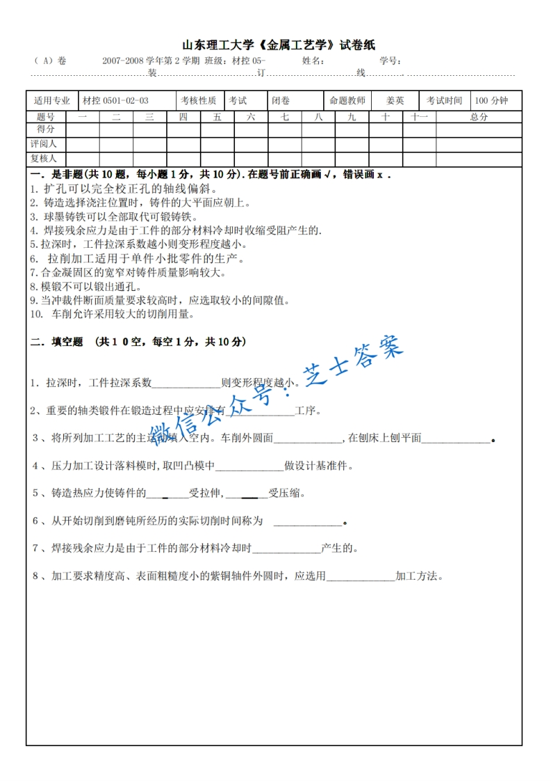 山东理工大学《金属工艺学》2007-2008学年第二学期期末试卷A卷