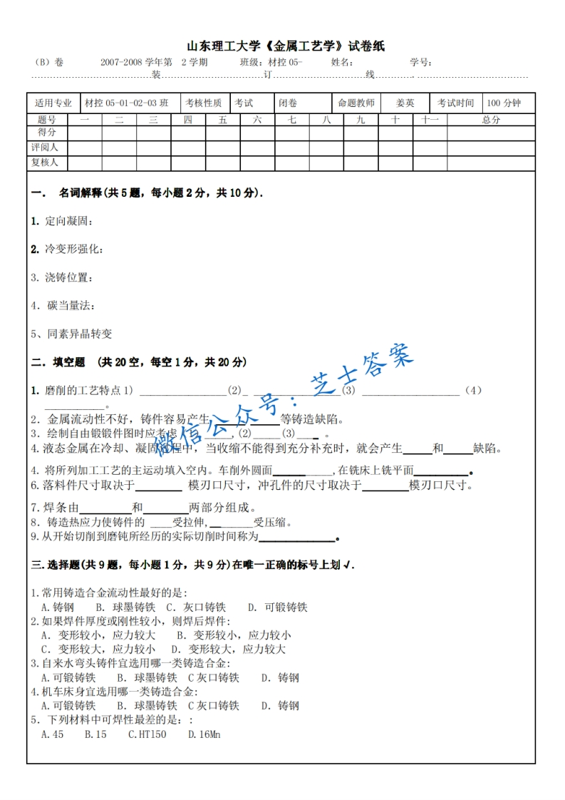 山东理工大学《金属工艺学》2007-2008学年第二学期期末试卷B卷