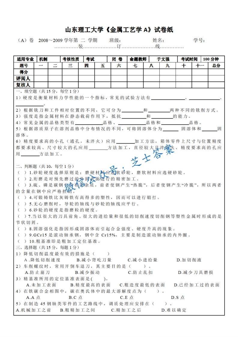 山东理工大学《金属工艺学》2008-2009学年第二学期期末试卷A卷