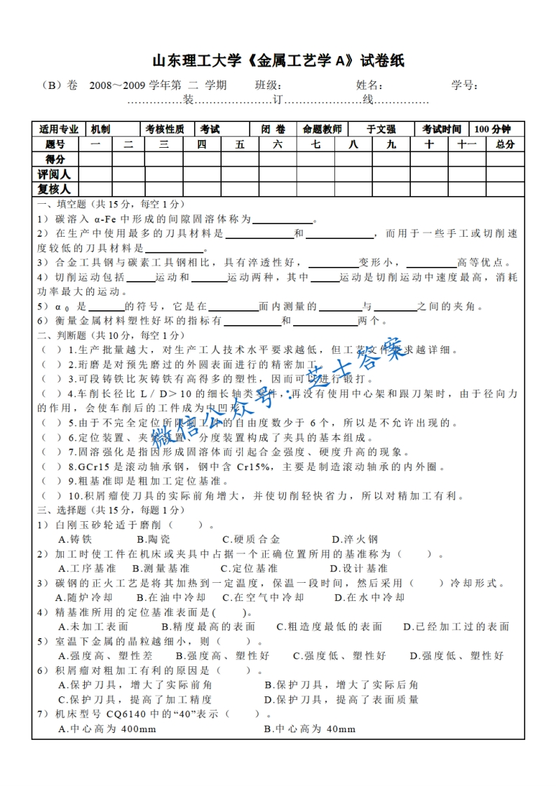 山东理工大学《金属工艺学》2008-2009学年第二学期期末试卷B卷