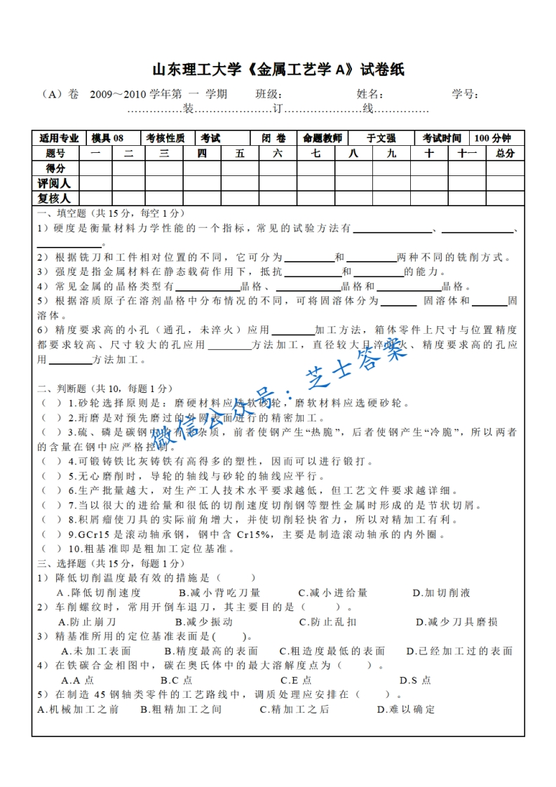 山东理工大学《金属工艺学》2009-2010学年第一学期期末试卷A卷-学习资源网 - 分享优质学习资料