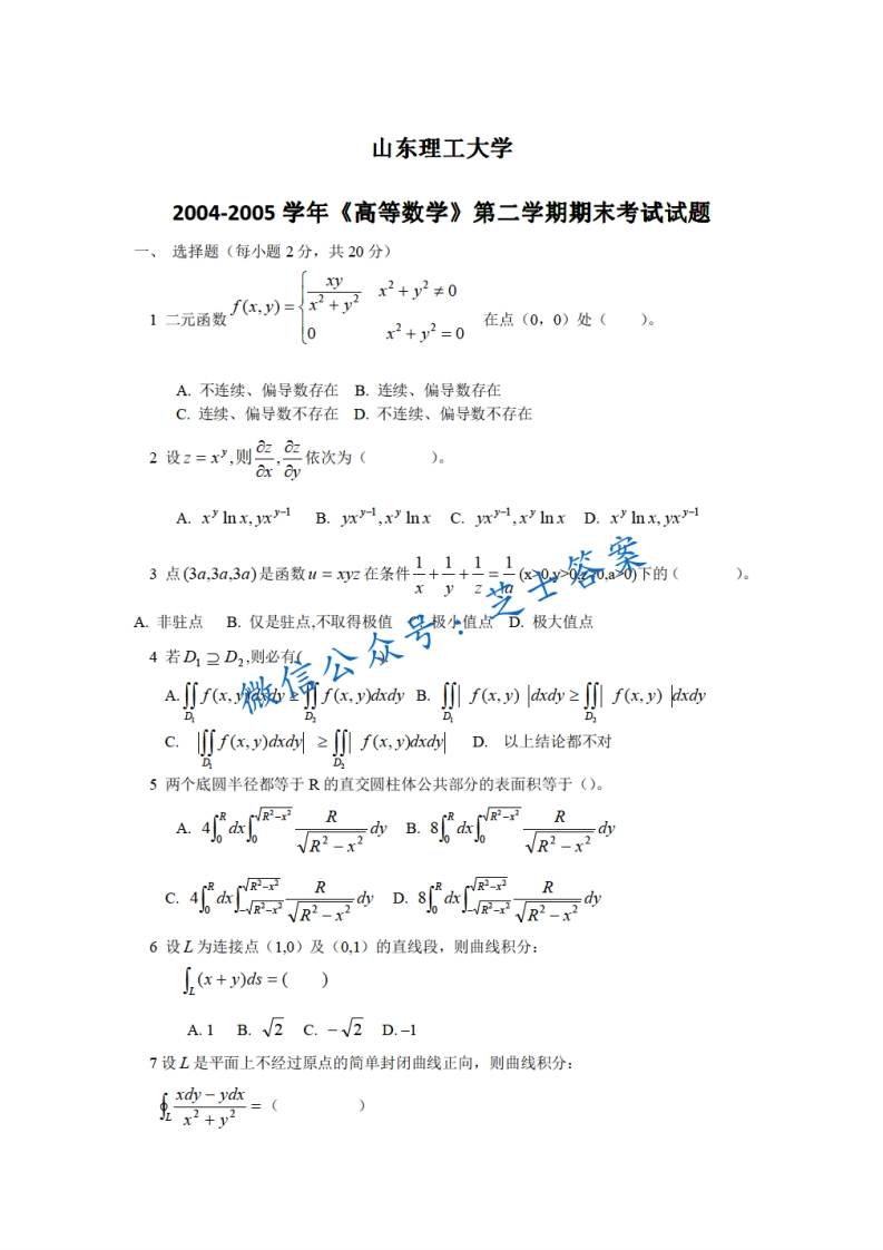 山东理工大学《高等数学》2004-2005学年第二学期期末试卷