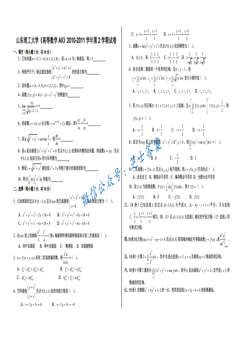 山东理工大学《高等数学》2010-2011学年第二学期期末试卷A卷
