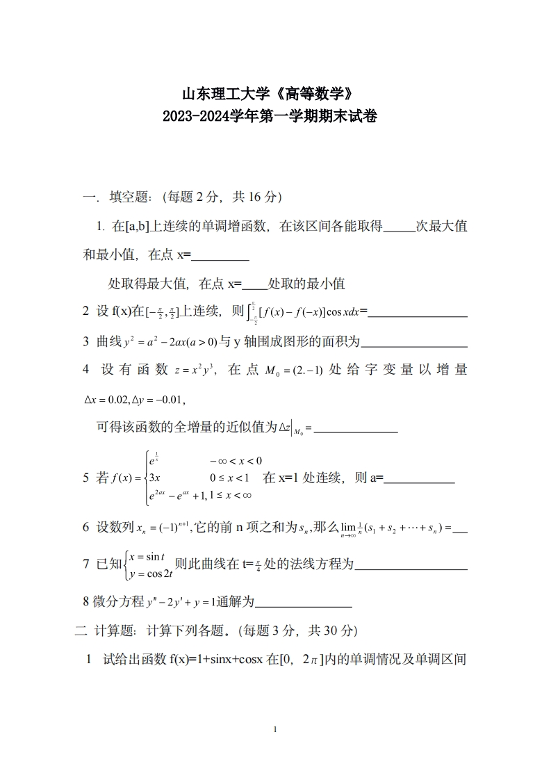 山东理工大学《高等数学》2023-2024学年第一学期期末试卷-学习资源网 - 学习助手专注分享优质学习资源