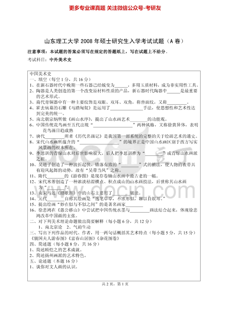 山东理工大学中外美术史历年真题2008考研真题汇编.Image.Marked