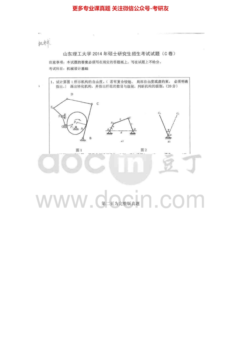 山东理工大学机械设计基础2006、2008-2014考研真题汇编.Image.Marked