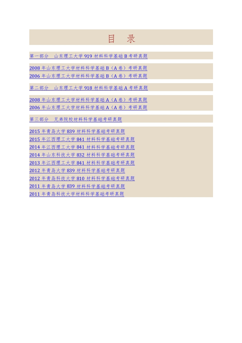 山东理工大学材料科学与工程学院919材料科学基础B历年考研真题汇编
