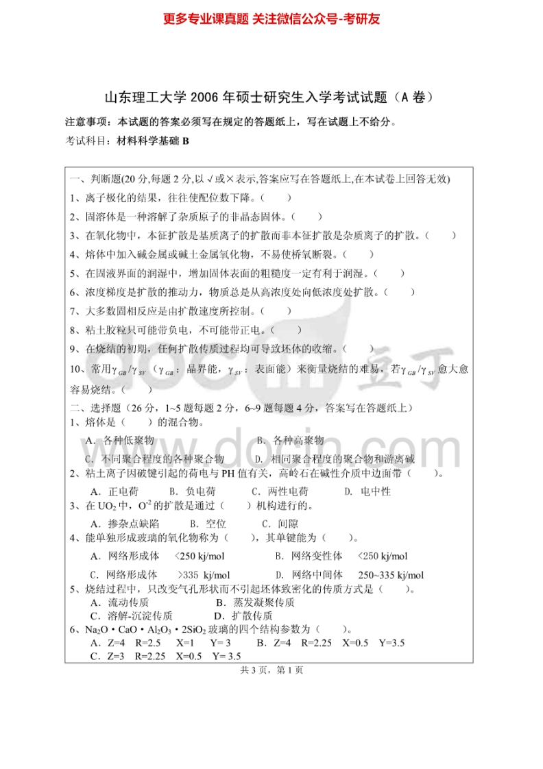山东理工大学材料科学基础B2006、2008考研真题汇编.Image.Marked