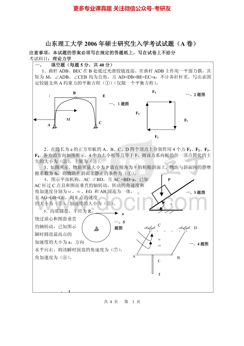 山东理工大学理论力学历年真题2006、2008考研真题汇编.Image.Marked-学习资源网 - 学习助手专注分享优质学习资源