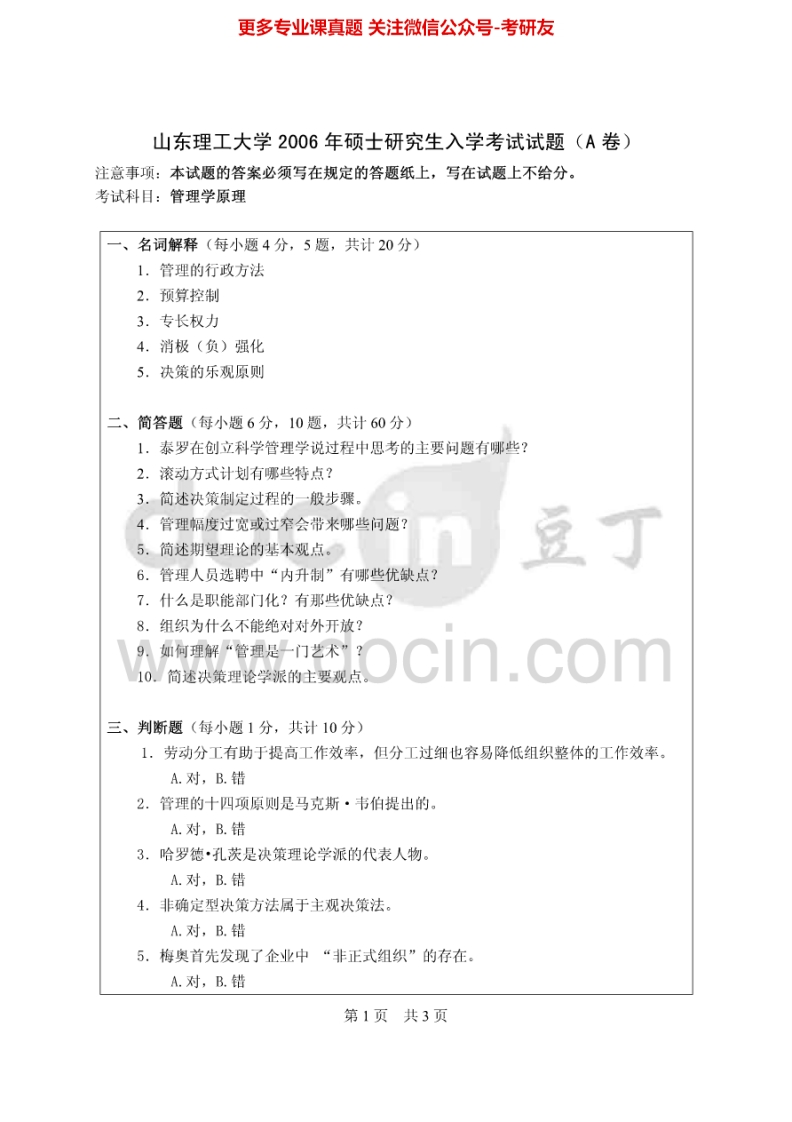 山东理工大学管理学原理历年真题2006、2008考研真题汇编.Image.Marked-学习资源网 - 分享优质学习资料