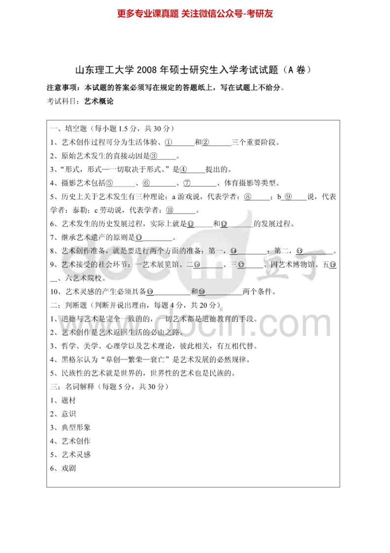 山东理工大学艺术概论历年真题2008考研真题汇编.Image.Marked