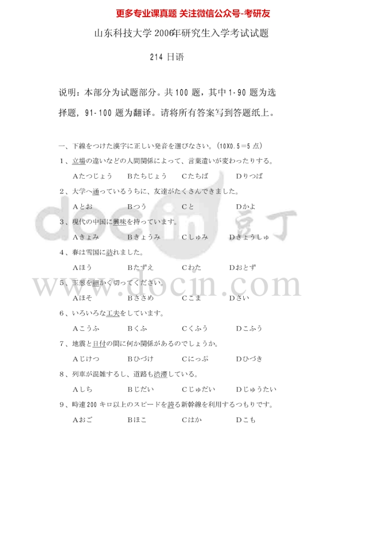 山东科技大学242日语2006-2011、2013-2015考研真题汇编.Image.Marked