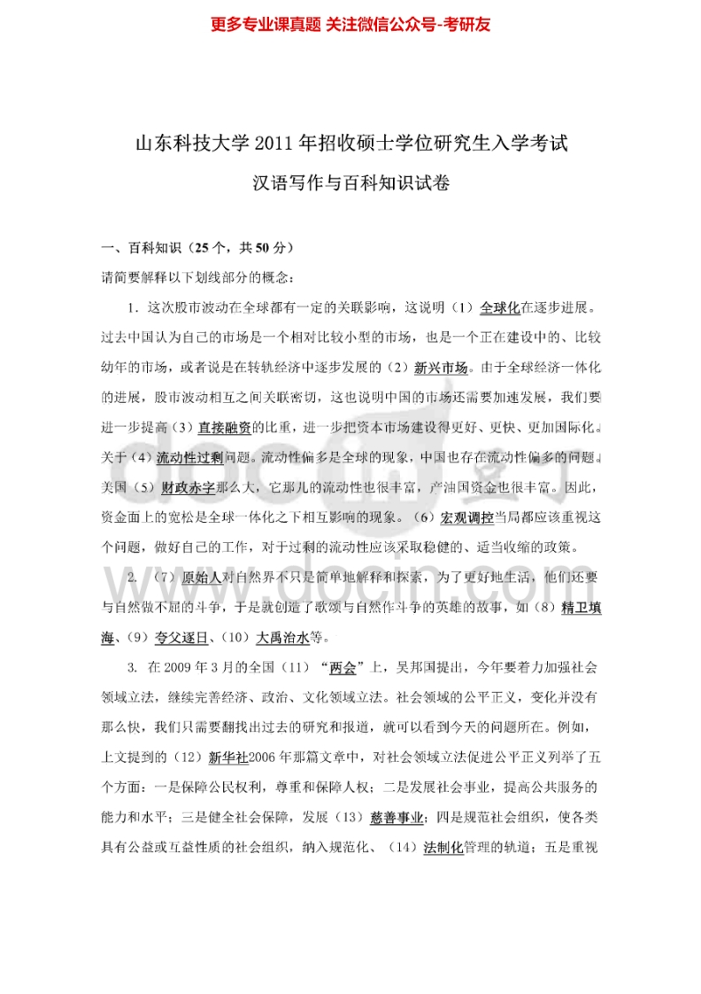 山东科技大学448汉语写作与百科知识2011、2013-2015考研真题汇编.Image.Marked