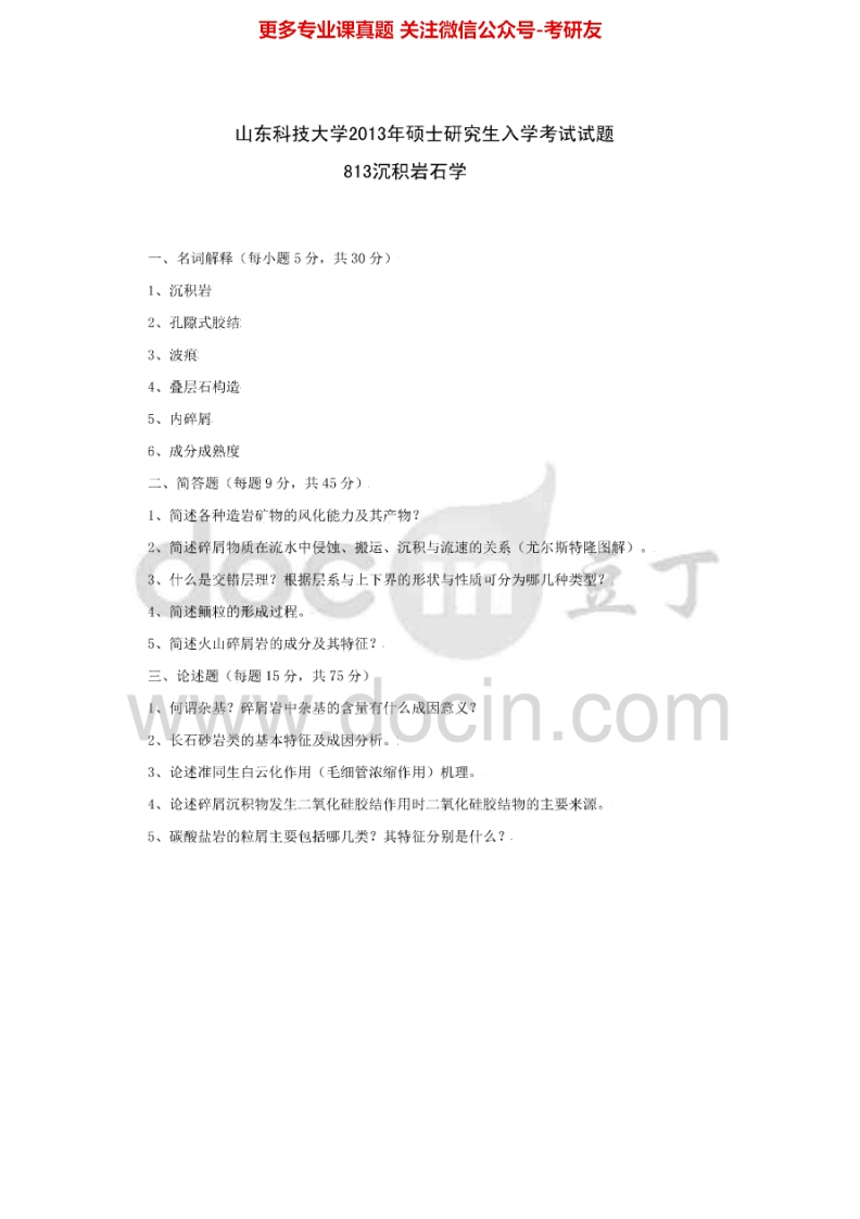 山东科技大学702岩石学2013-2015考研真题汇编.Image.Marked