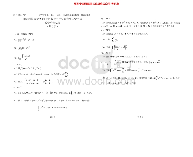 山东科技大学708数学分析2004-2011、2013-2015考研真题汇编.Image.Marked