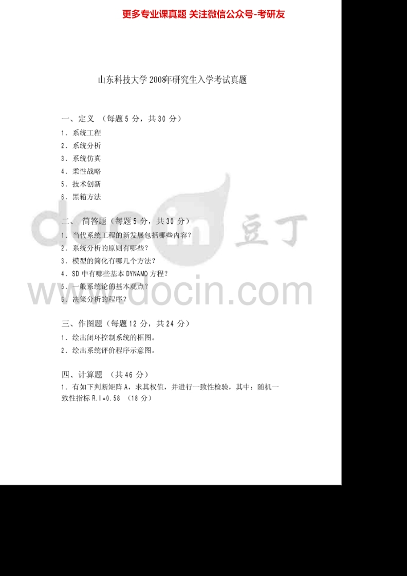 山东科技大学801系统工程2008-2009、2011、2013-2015考研真题汇编.Image.Marked