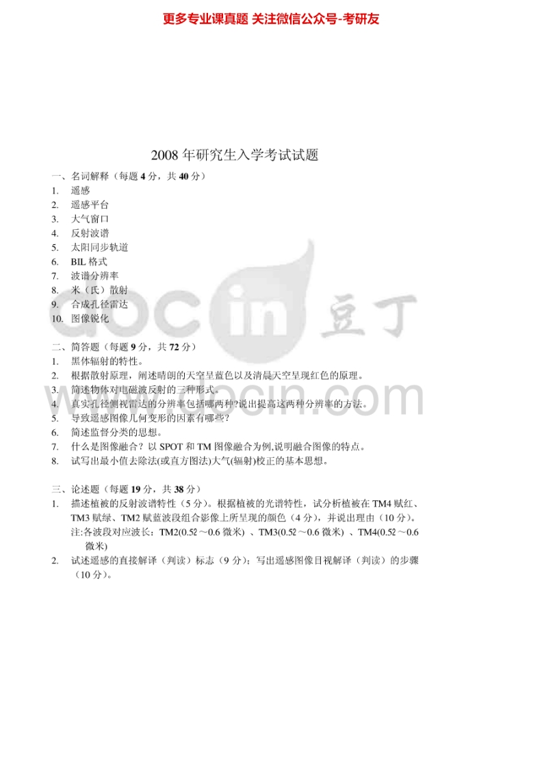 山东科技大学813遥感原理与方法2008、2013-2015年考研真题汇编.Image.Marked