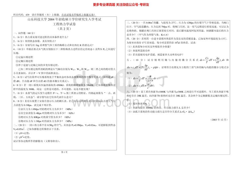 山东科技大学828工程热力学2004-2005、2007、2014-2015考研真题汇编.Image.Marked-学习资源网 - 分享优质学习资料