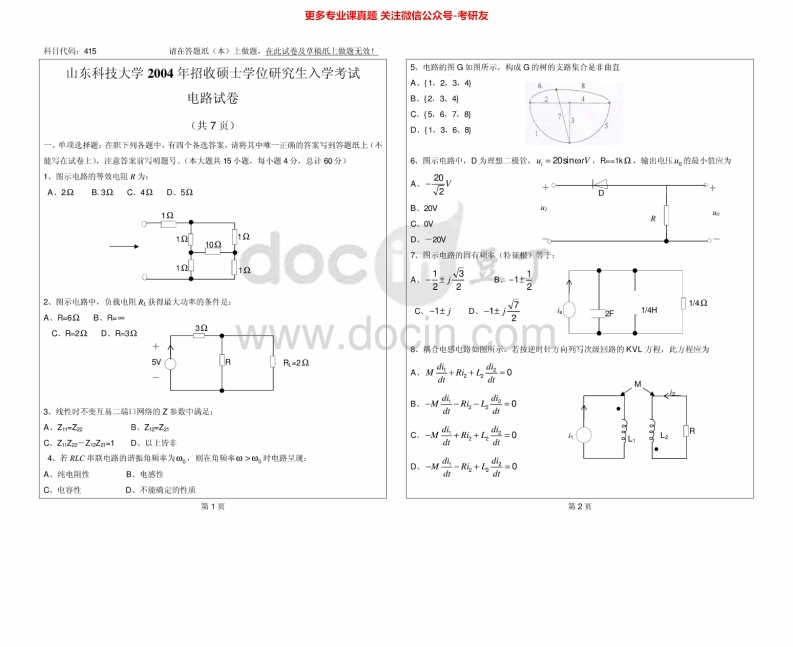 山东科技大学837电路2004-2011、2013-2015考研真题汇编.Image.Marked