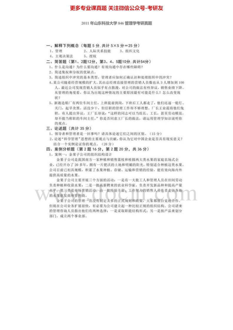 山东科技大学837管理学2004-2011考研真题汇编.Image.Marked-学习资源网 - 学习助手专注分享优质学习资源