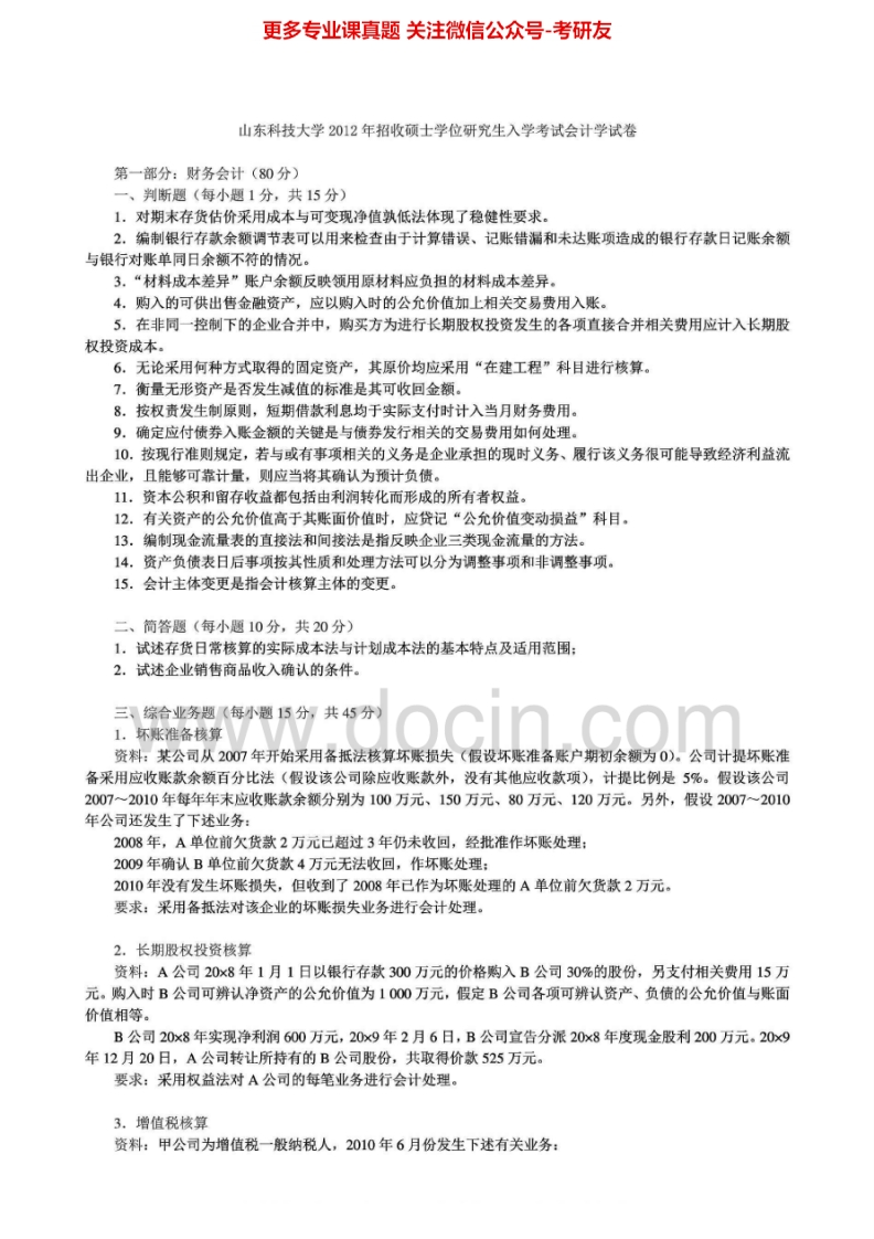 山东科技大学838会计学2007-2012考研真题汇编.Image.Marked