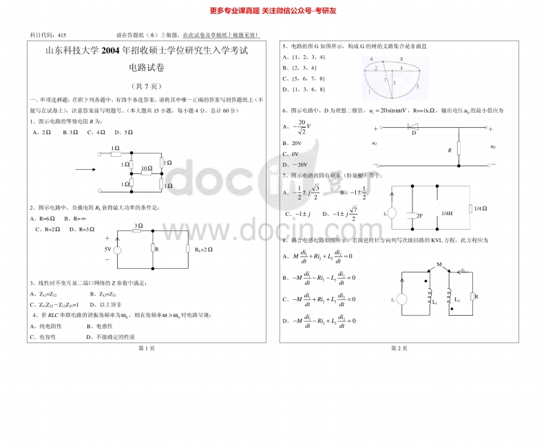 山东科技大学847电路2004-2011、2013-2015年考研真题汇编.Image.Marked