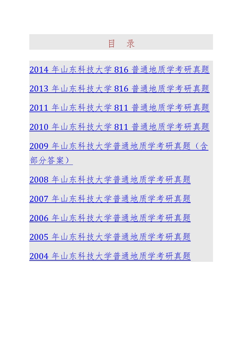 山东科技大学地球科学与工程学院814普通地质学历年考研真题汇编